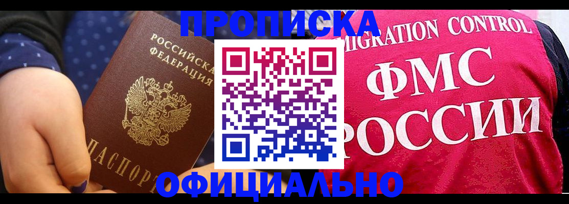 прописка для работы в Светлогорске